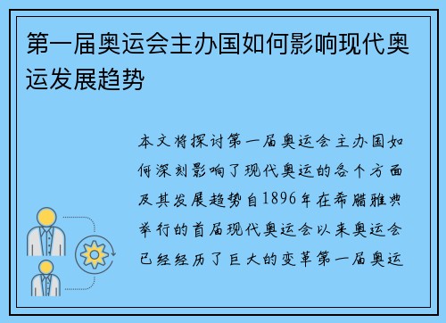第一届奥运会主办国如何影响现代奥运发展趋势
